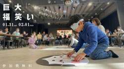 「親子で巨大福笑い＆愛犬と豆まきゲーム！岸和田で笑いと福を呼び込む節分体験イベント」の写真