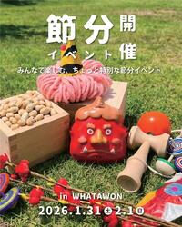 「親子で巨大福笑い＆愛犬と豆まきゲーム！岸和田で笑いと福を呼び込む節分体験イベント」の写真