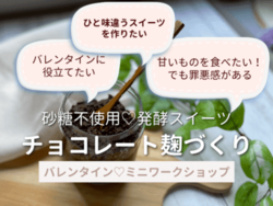 砂糖不使用 発酵スイーツ チョコレート麹づくり