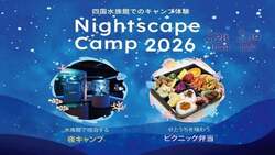 「春休みは夜の水族館でキャンプ！特別アクティビティ満載＆香川の味覚を楽しむお弁当も」の写真