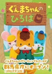 「ぐんまちゃんに毎週会える♪県庁に入場無料ひろば誕生　新曲披露やノベルティ配布も！」の写真
