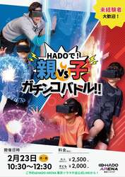 「手から技が出る新感覚アクティビティ！押上ソラマチ「HADO」3周年で親子割実施」の写真