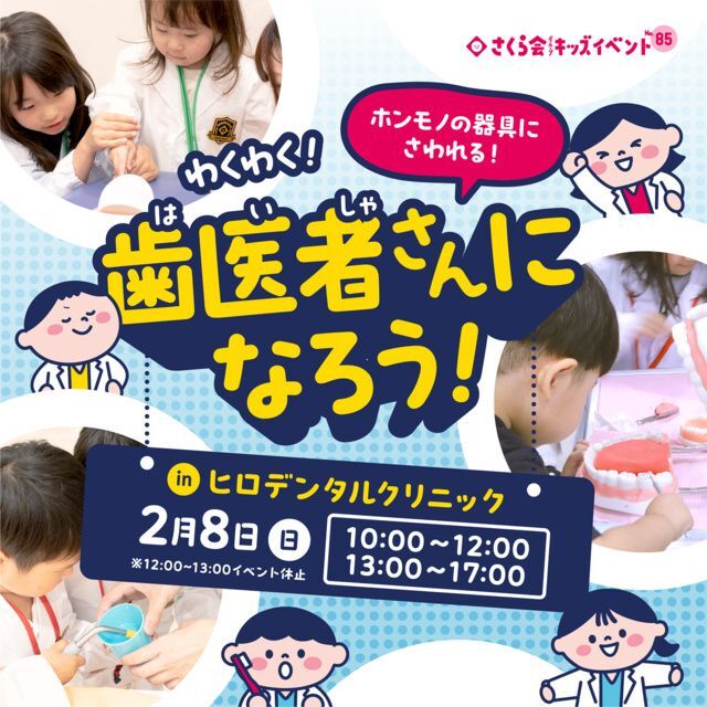 わくわく！歯医者さんになろう！