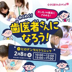 わくわく！歯医者さんになろう！