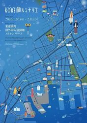 神戸ルミナリエ まち巡りラリー