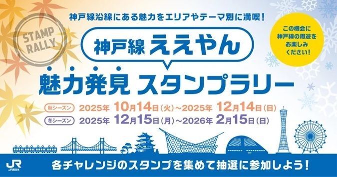 神戸線ええやん魅力発見スタンプラリー