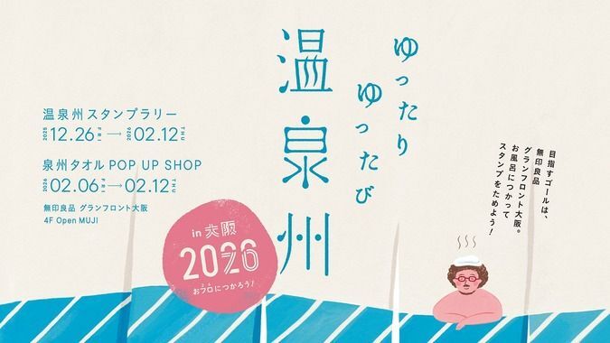 ゆったり ゆったび 温泉州 in 大阪2026