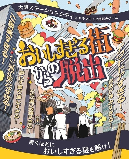 おいしすぎる街からの脱出 〜解くほどにおいしすぎる謎を解け！〜（大阪ステーションシティ）