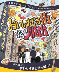 おいしすぎる街からの脱出 〜解くほどにおいしすぎる謎を解け！〜（大阪ステーションシティ）