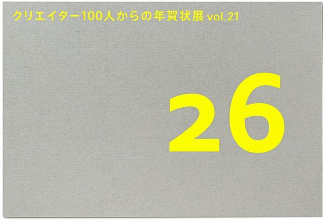 クリエイター100人からの年賀状展 vol.21