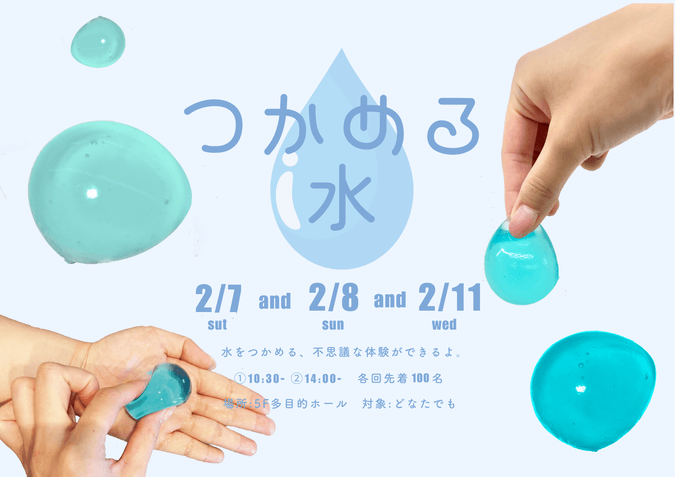 つかめる水?! 雨のしずくをつくろう！