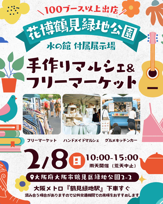 花博鶴見緑地公園 フリーマーケット＆マルシェ
