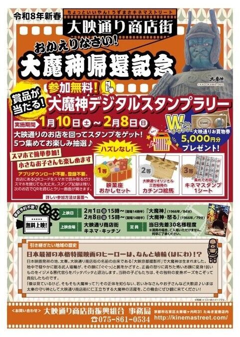 大魔神帰還記念！ハズレなしデジタルスタンプラリー＆無料映画上映