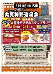 大魔神帰還記念！ハズレなしデジタルスタンプラリー＆無料映画上映