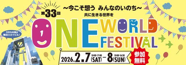 第33回 ワン・ワールド・フェスティバル（ワン・ワールド・フェスティバル事務局）