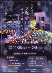 大和郡山イルミネーション2025