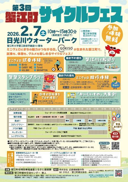 第3回 蟹江町サイクルフェス（蟹江町）