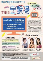 サロンコンサート 音楽の実験場 Vol.2「クラリネット・ヴァイオリン・ピアノ」×「CM音楽」