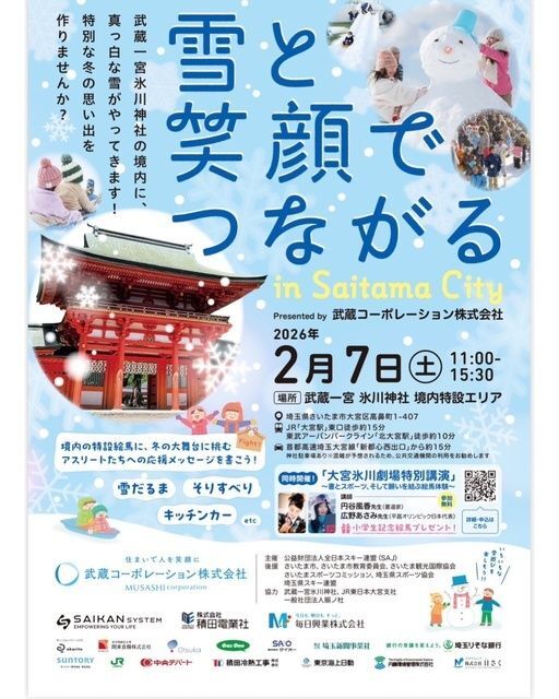 大宮氷川劇場特別講演×武蔵一宮氷川神社雪遊び（一般社団法人賑ノ杜）