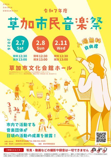 草加市民音楽祭（草加市文化会館）