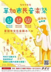 草加市民音楽祭（草加市文化会館）