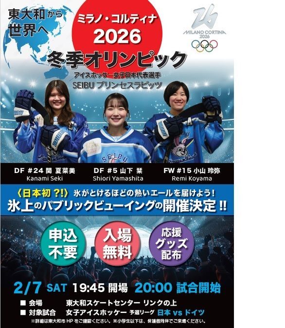 氷上パブリックビューイング