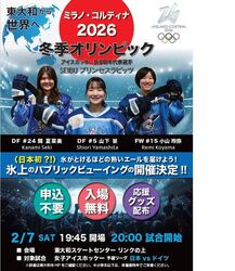 氷上パブリックビューイング