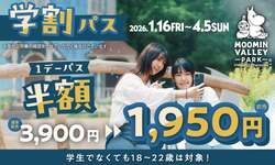 「高校生以下は一律500円！春休みのムーミンバレーパークがお得すぎ♪　シニア割も！」の写真