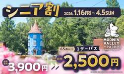 「高校生以下は一律500円！春休みのムーミンバレーパークがお得すぎ♪　シニア割も！」の写真