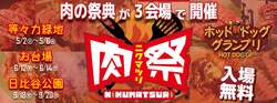「絶品肉料理とビールが集結！ヒーローショーやダンスも楽しめる肉祭、川崎でGW開催決定」の写真