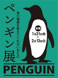 ペンギン展　海の健康を教えてくれるいきもの
