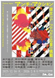 アンチ・アクション　彼女たち、それぞれの応答と挑戦