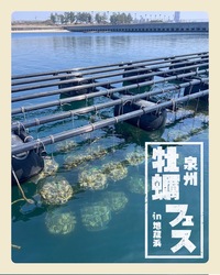 「無料カキ汁も！詰め放題や限定ラーメンが楽しめる「泉州牡蠣フェス」が岸和田で開催」の写真