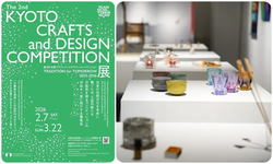 第2回 京都クラフトアンドデザインコンペティション