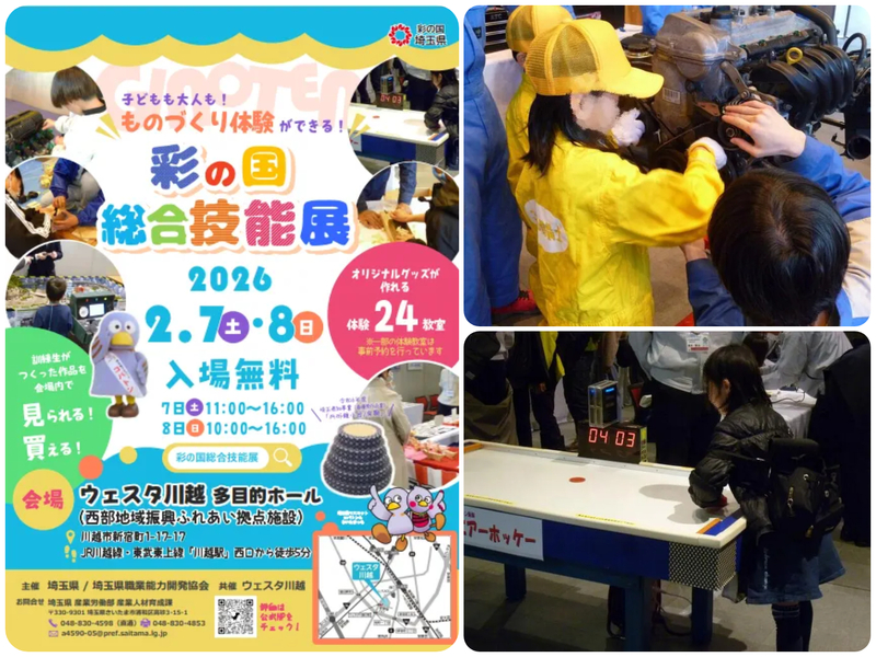 彩の国総合技能展