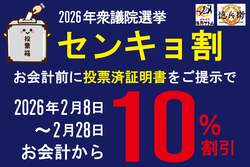 「選挙が身近になる！「衆院選2026」親子におすすめ「センキョ割」情報まとめ」の写真