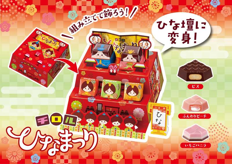 「ビッグチロル〈ひなまつり〉」