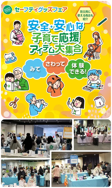 セーフティグッズフェア