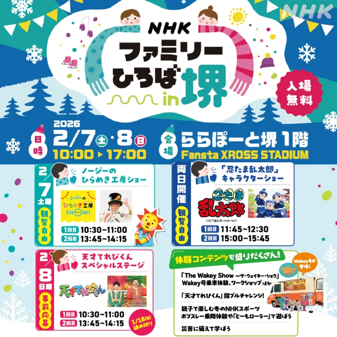 NHKファミリーひろば in 堺