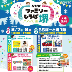 NHKファミリーひろば in 堺