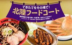 富山ブラック黒醤油ら〜めん／能登豚カツカレー／かに汁