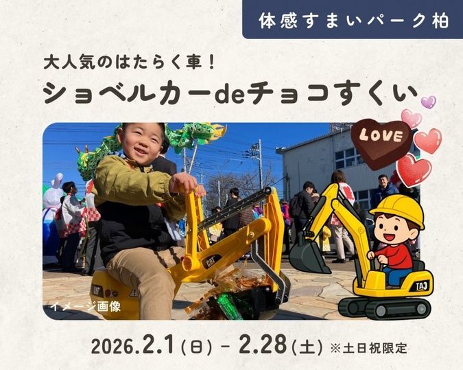 バレンタイン ショベルカーでチョコすくい（画像はイメージです）