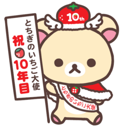 「旬のいちごを無料配布！コリラックマもやってくる「とちあいか」祭りがソラマチで開催」の写真