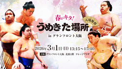 「力士と対決、ちゃんこも満喫！倍率50倍の相撲祭、グランフロント大阪で入場無料開催」の写真