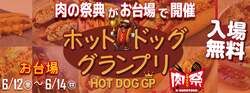 「【お台場】究極の肉祭が開幕！絶品ホットドッグの頂点を決める3日間、入場無料で開催」の写真