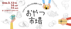 「バレンタインは二子玉川へ！全国のおやつが大集合　子どもだけで入れるマルシェも♪」の写真
