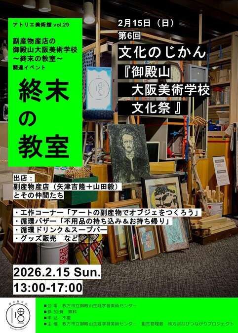 文化のじかん「御殿山大阪美術学校 文化祭」
