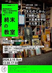 文化のじかん「御殿山大阪美術学校 文化祭」