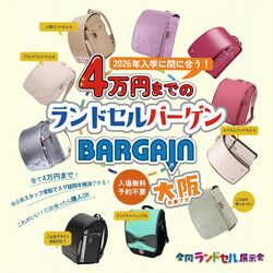 4万円までのランドセルbargain 大阪
