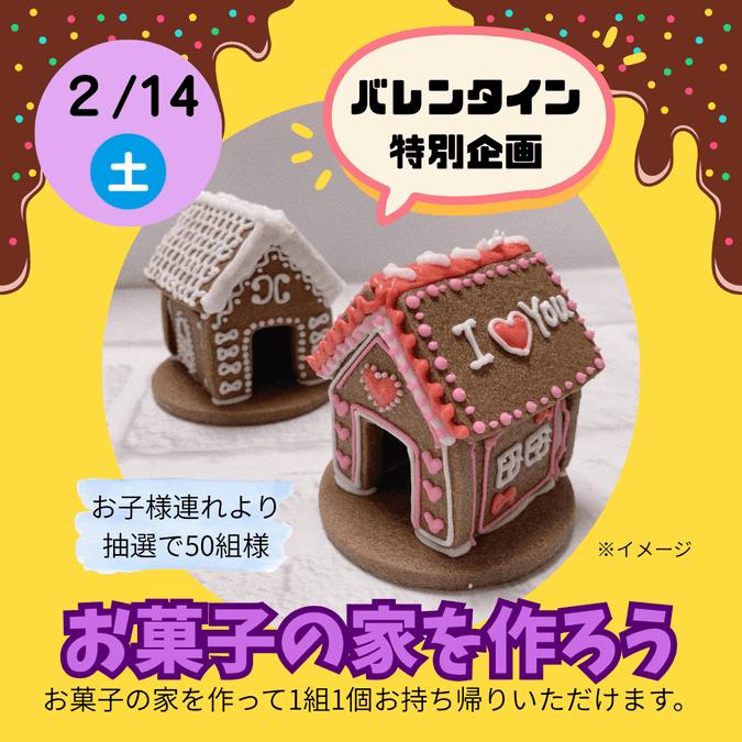 お菓子の家を作ろう！